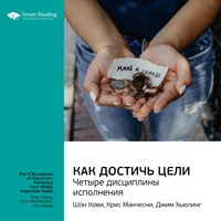 . Ключевые идеи книги: Как достичь цели. Четыре дисциплины исполнения. Шон Кови, Крис Макчесни, Джим Хьюлинг
