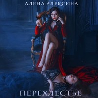 . Перехлестье