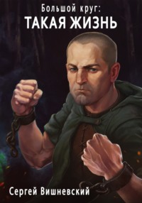 Сергей Вишневский. Большой круг: Такая жизнь