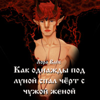 . Как однажды под луной спал чёрт с чужой женой…