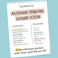 . Маленькие привычки, большие успехи. 51 вдохновляющая практика, чтобы стать лучшей версией себя