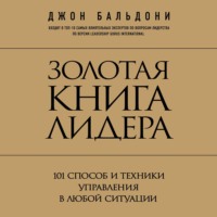 . Золотая книга лидера. 101 способ и техники управления в любой ситуации