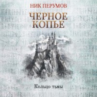 . Черное копье