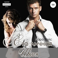. Его личная швея