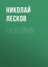 . Разбойник