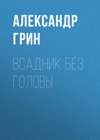 . Всадник без головы