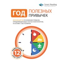 . Год полезных привычек. Полный курс знаний, чтобы приобрести привычки, важные для благополучия и счастья