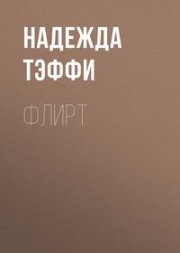 . Флирт