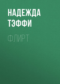 Надежда Тэффи. Флирт