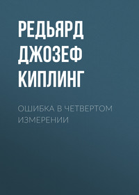 . Ошибка в четвертом измерении