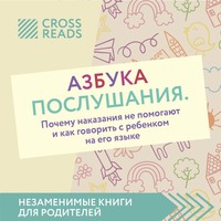 . Саммари книги «Азбука послушания. Почему наказания не помогают и как говорить с ребенком на его языке»