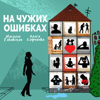 . На чужих ошибках