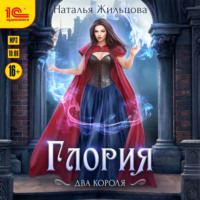 . Глория. Два короля