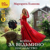 . Война за ведьмино наследство