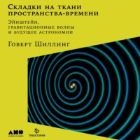 . Складки на ткани пространства-времени. Эйнштейн, гравитационные волны и будущее астрономии