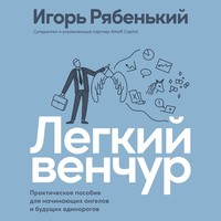 . Легкий венчур. Практическое руководство для начинающих ангелов и будущих единорогов