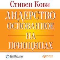 Стивен Кови. Лидерство, основанное на принципах