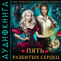 . Пять разбитых сердец