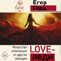 . LOVE-леди. Искусство отличаться от других женщин