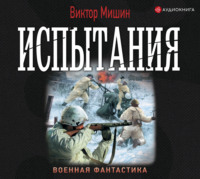 . Моя война. Испытания
