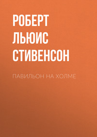 . Павильон на холме
