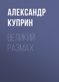 . Великий размах