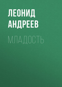 . Младость