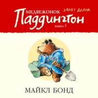 Майкл Бонд. Медвежонок Паддингтон занят делом