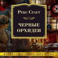 . Черные орхидеи