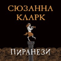 . Пиранези