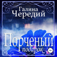 . Порченый подарок