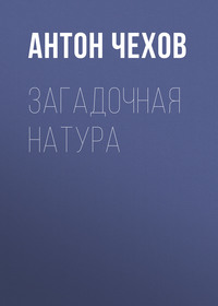 . Загадочная натура
