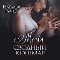 . Мой сводный кошмар