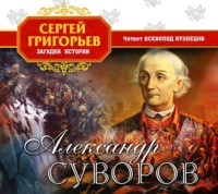 . Александр Суворов