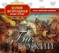 . Бич божий