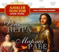 Алексей Толстой. День Петра
