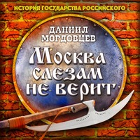 . Москва слезам не верит