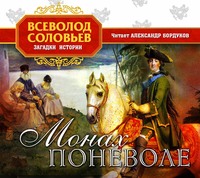 . Монах поневоле
