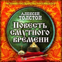 . Повесть Смутного времени