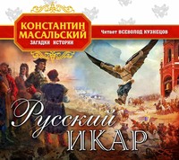 . Русский Икар