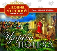 . Царева потеха