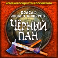 . Черный пан