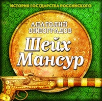 . Шейх Мансур
