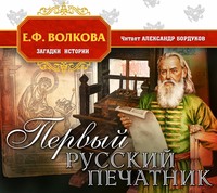 . Первый русский печатник