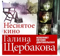 . Неснятое кино