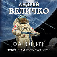 . Фагоцит. Покой нам только снится