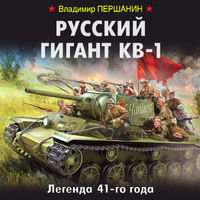 . Русский гигант КВ-1. Легенда 41-го года