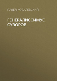 П. И. Ковалевский. Генералиссимус Суворов