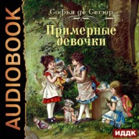 . Примерные девочки