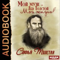 . Мой муж – Лев Толстой